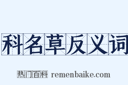 科名草反义词是什么意思的图片